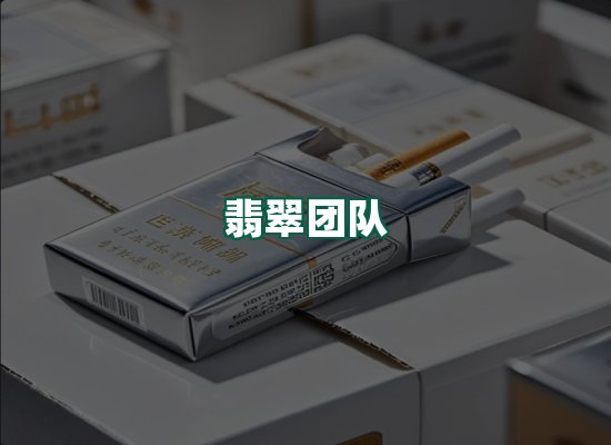 翡翠团队