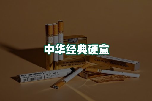 中华经典